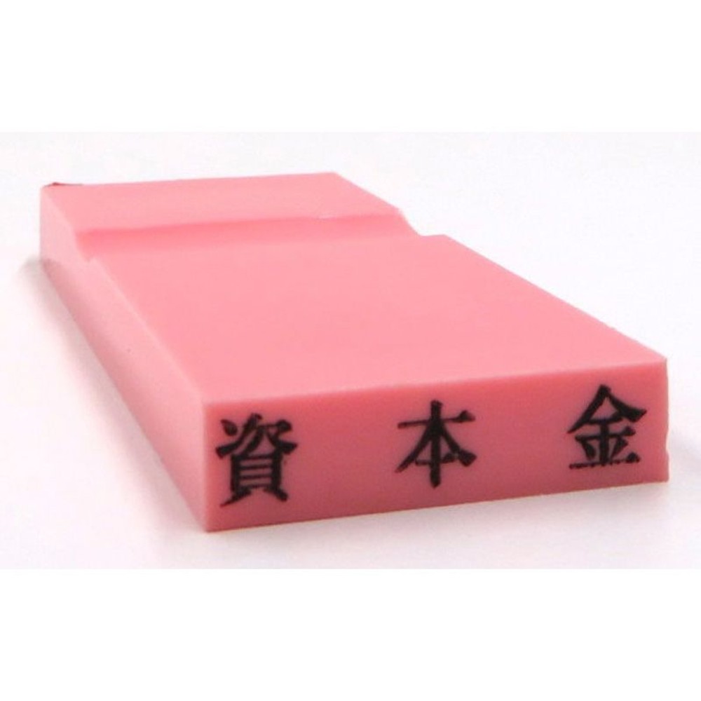 カラー科目印　資本金　EKC-401, 負債（ピンク）, 23×4.5mm
