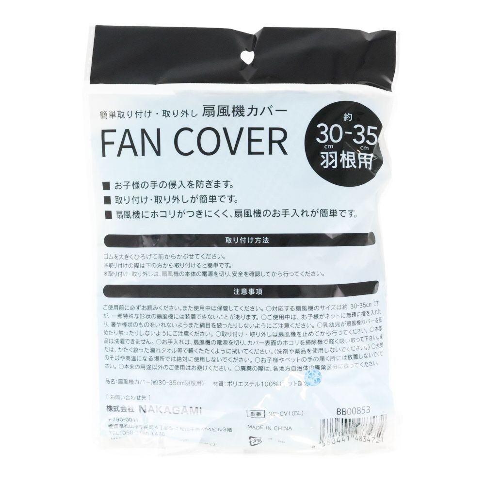 羽径３０〜３５ｃｍ対応扇風機カバー　ＮＧーＣＶ１ーＢＬ, ブルー, 30-35cm 羽根用