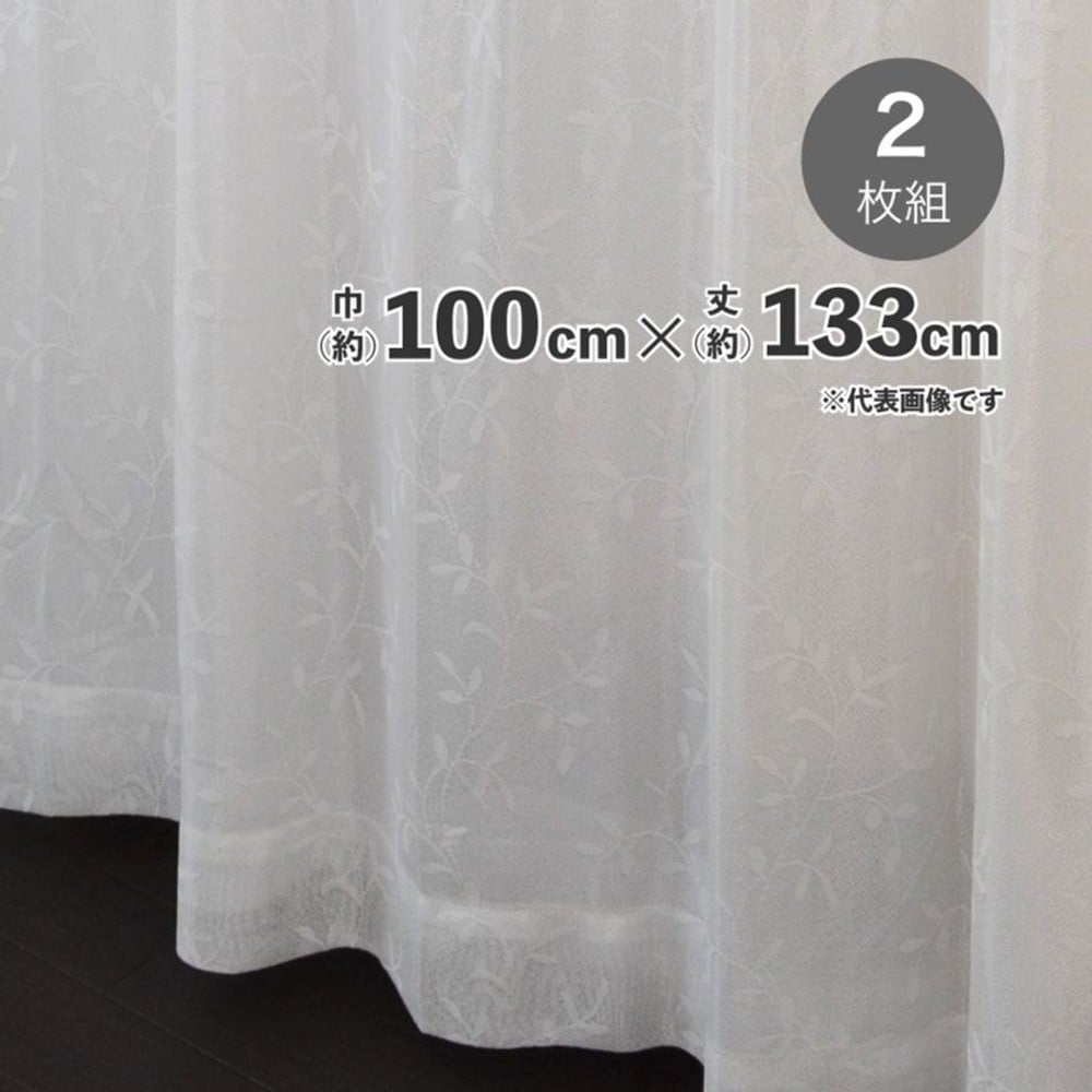 採光性遮熱遮像裏地付レースカーテン　【メーカー直送・代引不可】, アイボリー（133）, 133cm