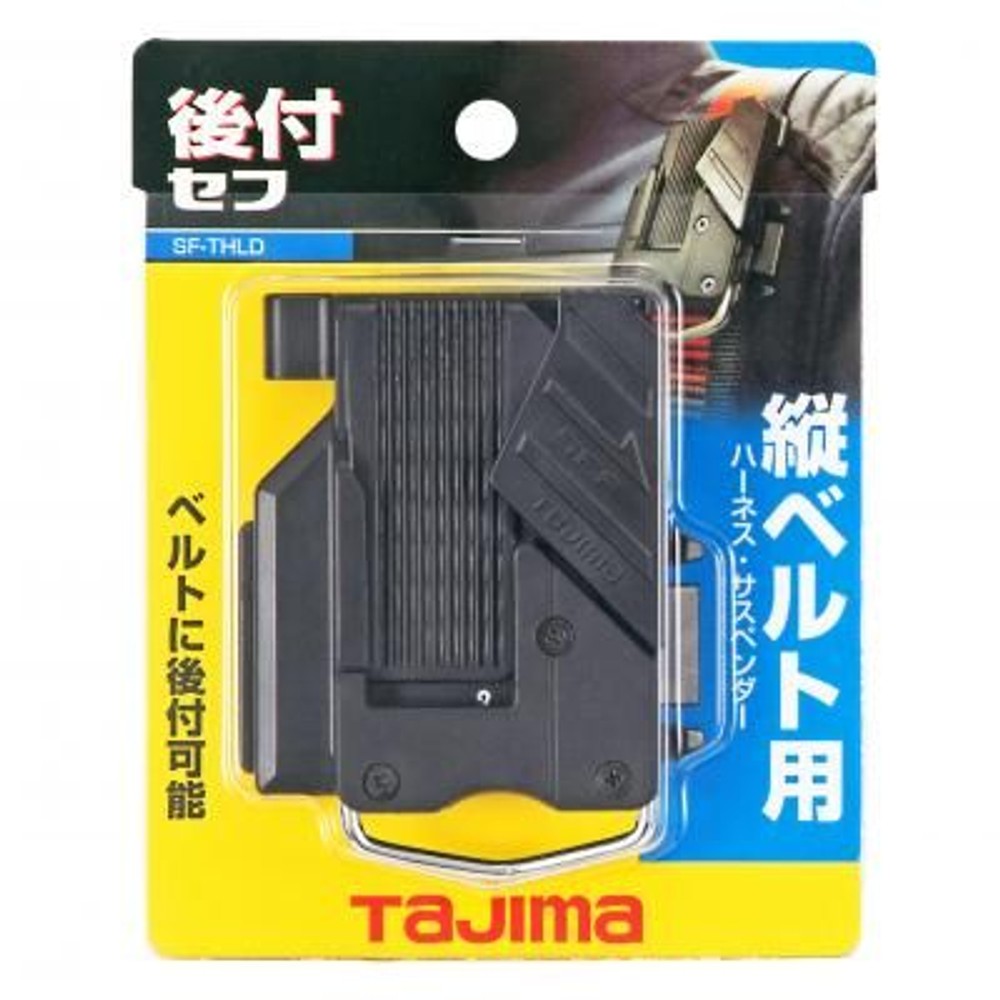 TAJIMA（タジマ）　セフホルダー縦ベルト用 樹脂　SF-THLD, ブラック, 縦ベルト用