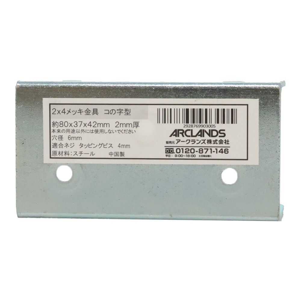 ２×４メッキ金具コの字型　８０×３７×４２, メッキ, コの字