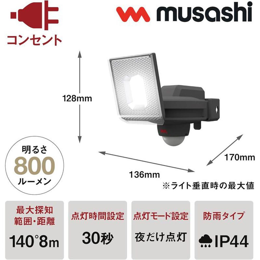7.5W 1灯スライド型LEDセンサーライト LED-AC1007 株式会社ムサシ, ブラック, 幅136mm&times;奥行170mm&times;高さ128mm