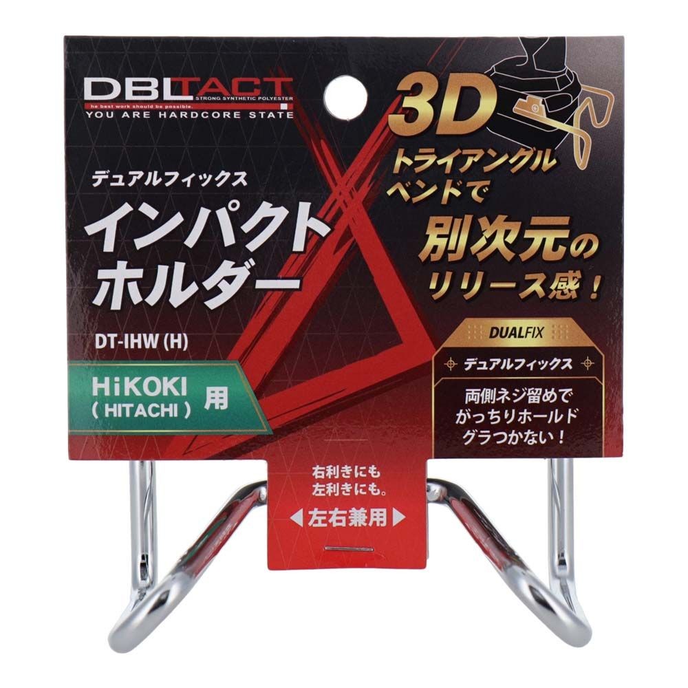 DBLTACT デュアルフィックスインパクトホルダー 左右兼用　HiKOKI用DT-IHW(H), シルバー, DT-IHW(H)