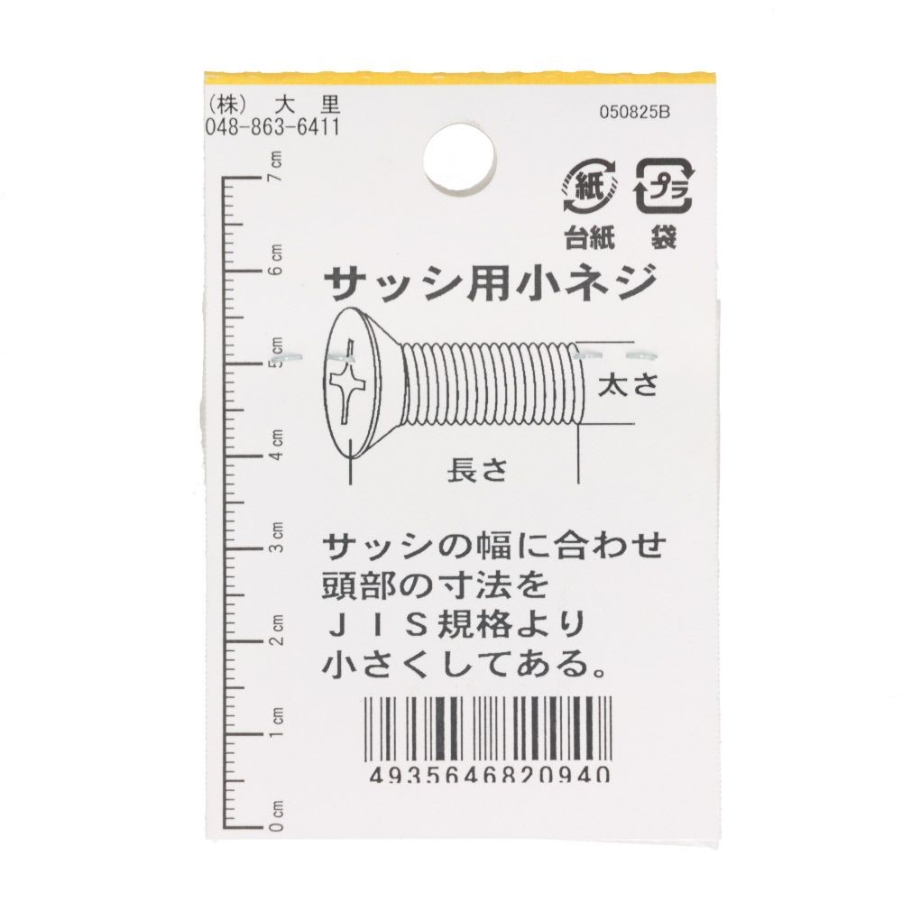 ステンサッシ小ネジ皿　４Ｘ１０, ステンレス, M4&times;10mm