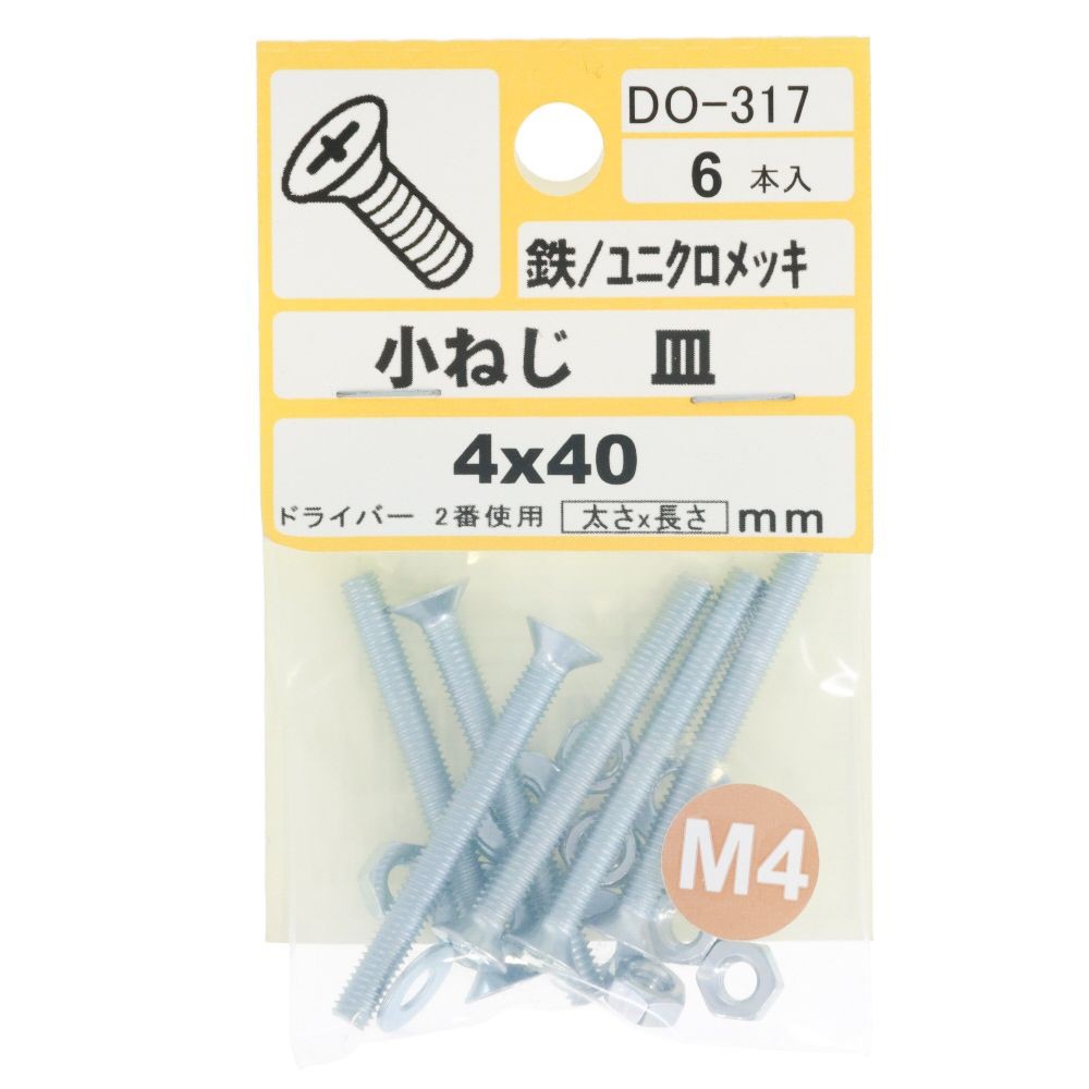 ＤＯー３１７　小ネジ　皿　Ｍ４ｘ４０, ユニクロメッキ, M4&times;40mm