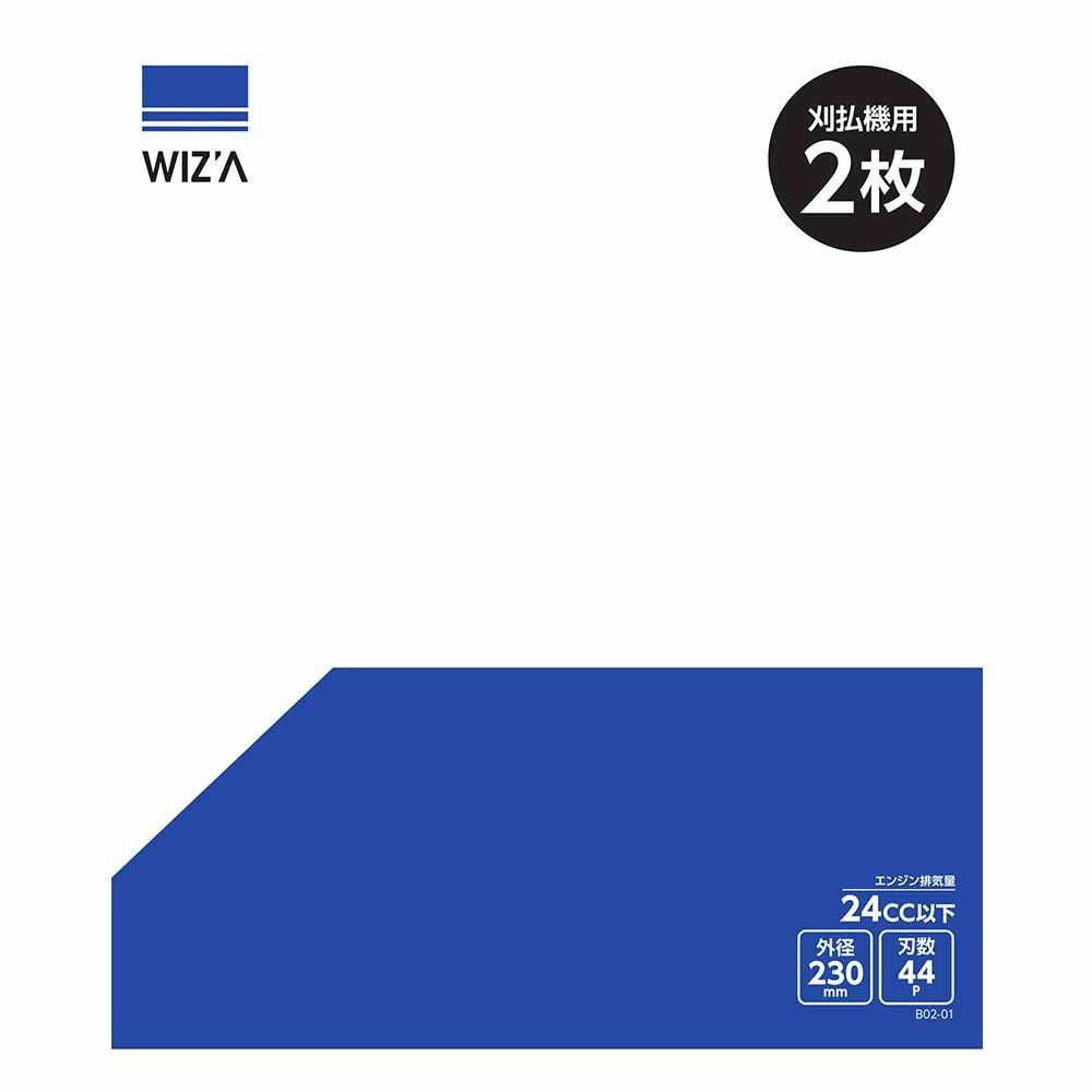 WIZ'A ウィザ 草刈チップソー 230&times;44P 24cc以下 2枚入 B02-01, 草刈用, 2枚入り