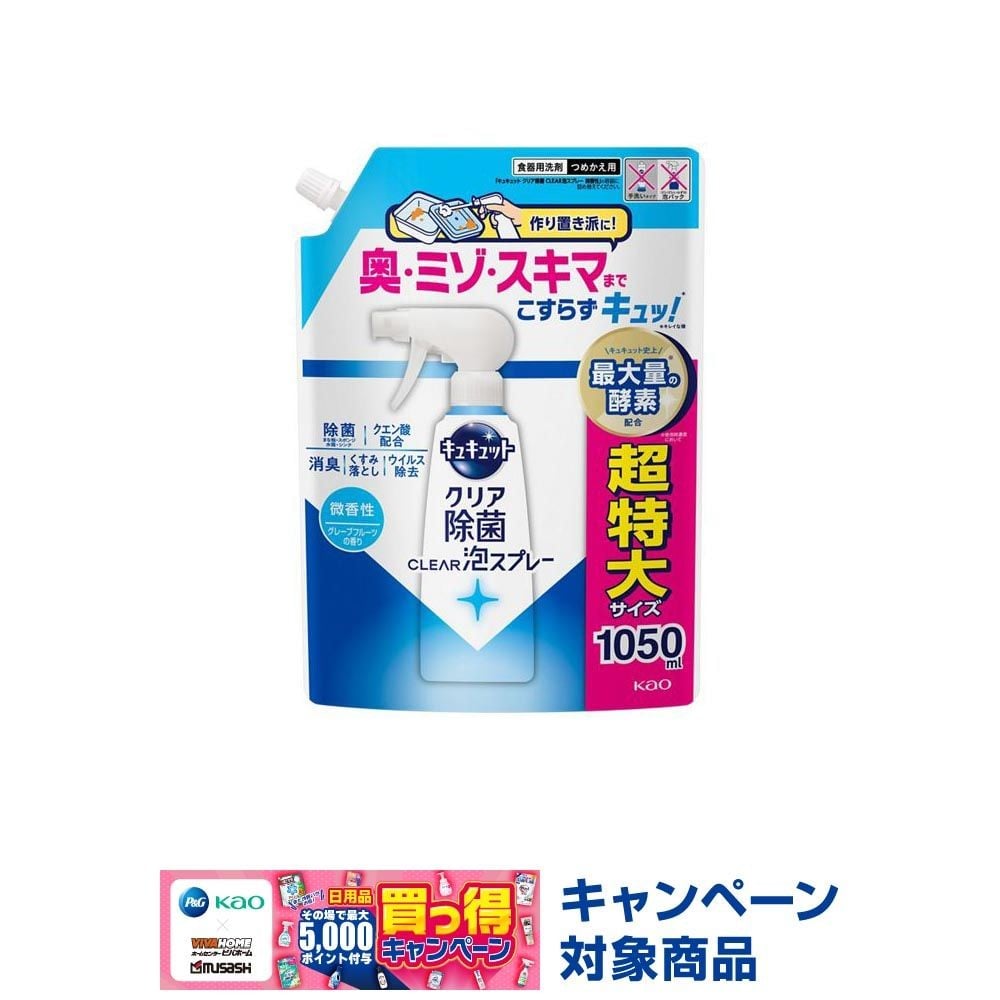 キュキュット　クリア除菌ＣＬＥＡＲ泡スプレー　微香性　つめかえ用　１０５０ｍｌ, 微香性, 1050ml