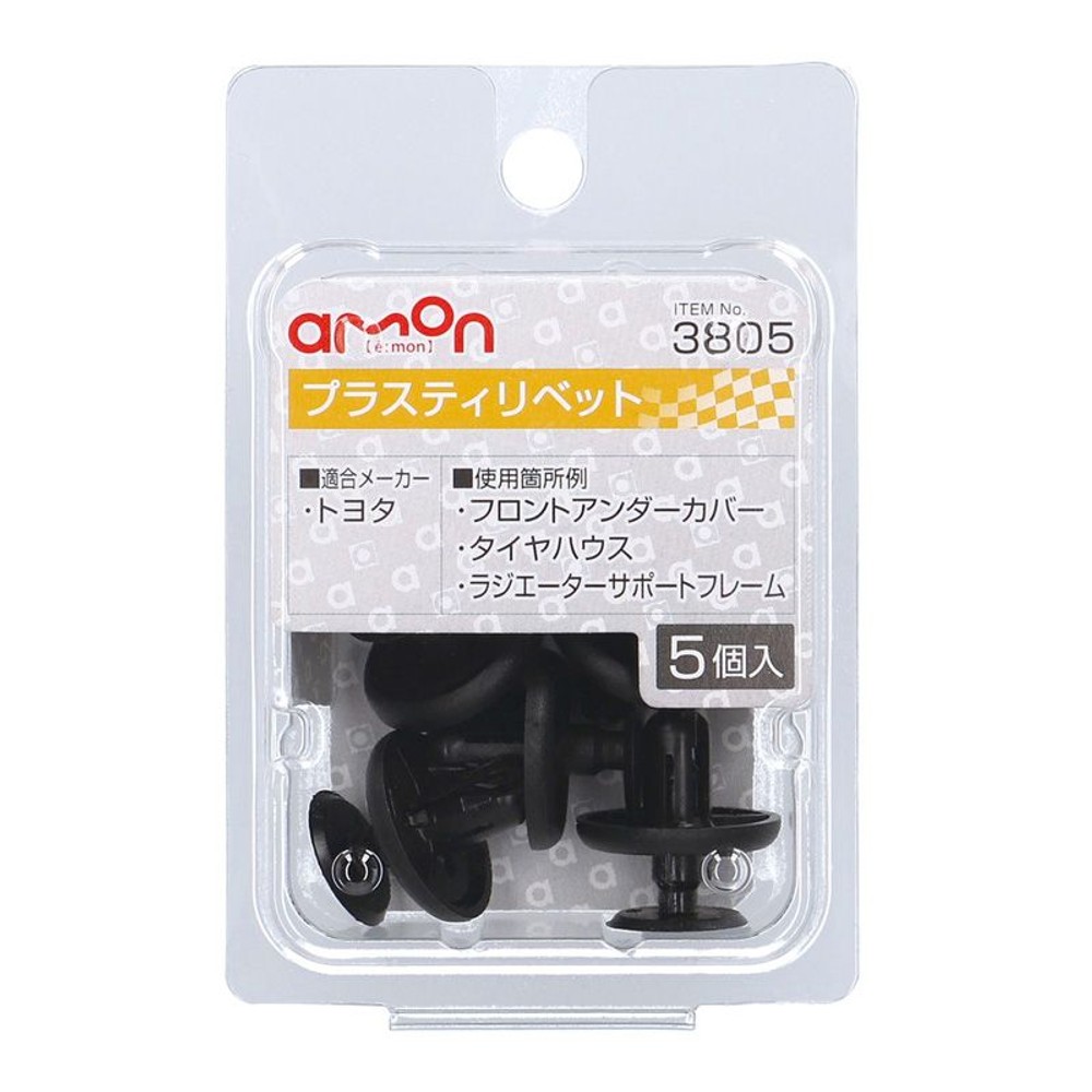 プラスティリベット3805, ブラック, 5個入り