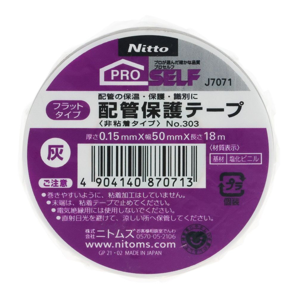 ニトムズ 配管保護テープNo303（フラットタイプ）, 灰, 50mm&times;18m