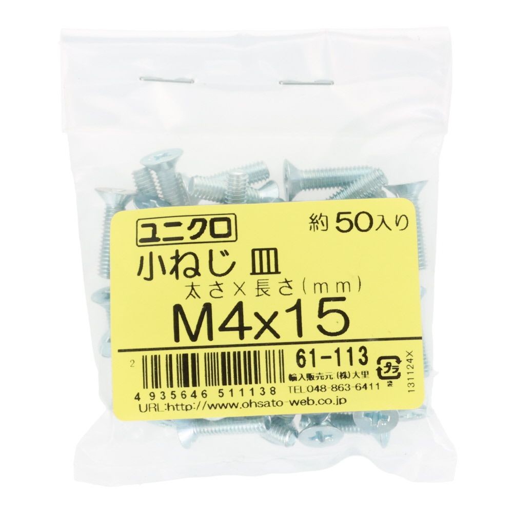 ユニクロ　小ねじ　皿　Ｍ４&times;１５　５０個入り, 小ねじ, M4&times;15