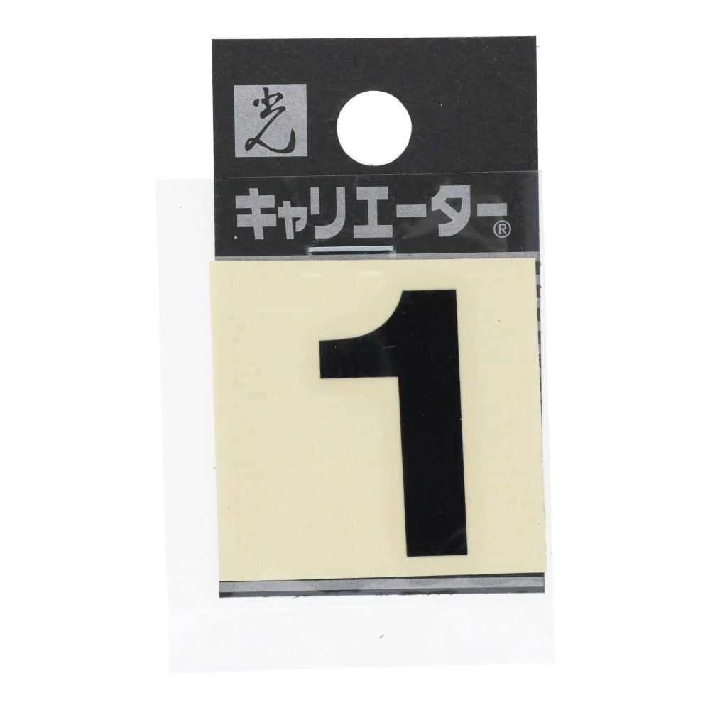 光　キャリエーター　カットシート文字　黒　数１, 黒, 1個入り
