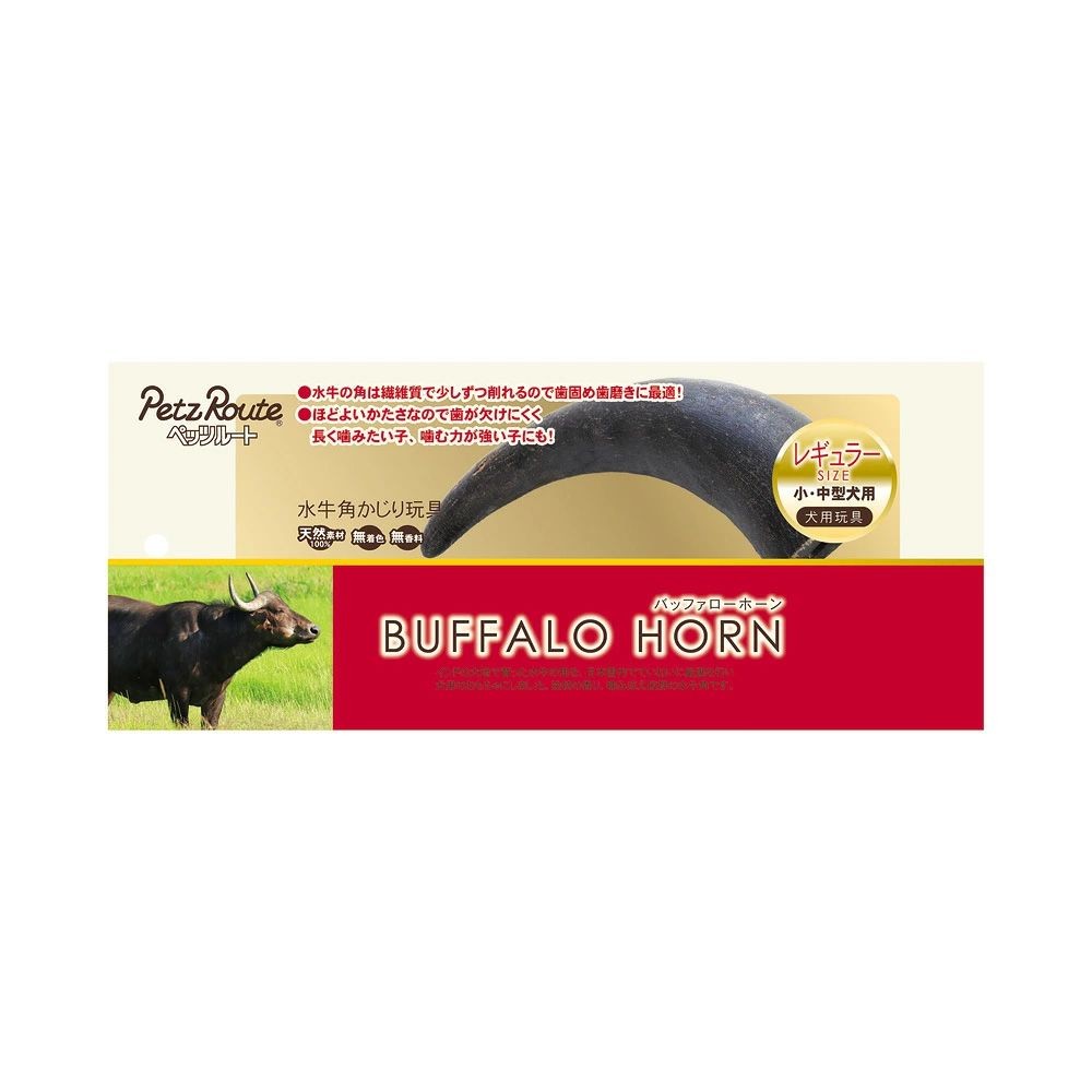 ペッツルート バッファローホーン レギュラー, 水牛の角, レギュラー