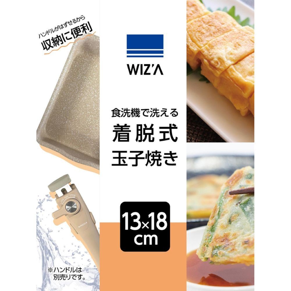 WIZ'A ウィザ 食洗器で洗える着脱式 玉子焼き 13&times;18cm WZTY-13, ベージュ, D193&times;W143&times;H38mm