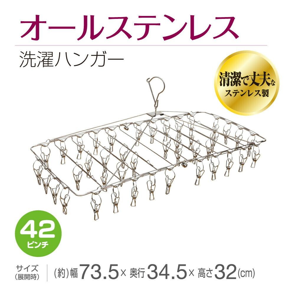 オールステンレスハンガー42ピンチ, その他カラー１, 42ピンチ