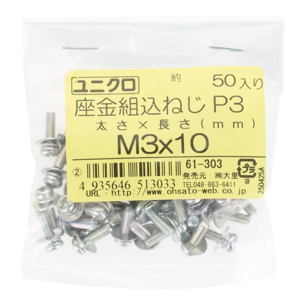 ユニクロ　座金組込ねじ　Ｐー３　Ｍ３&times;１０　５０個入り, ねじ, M3&times;10