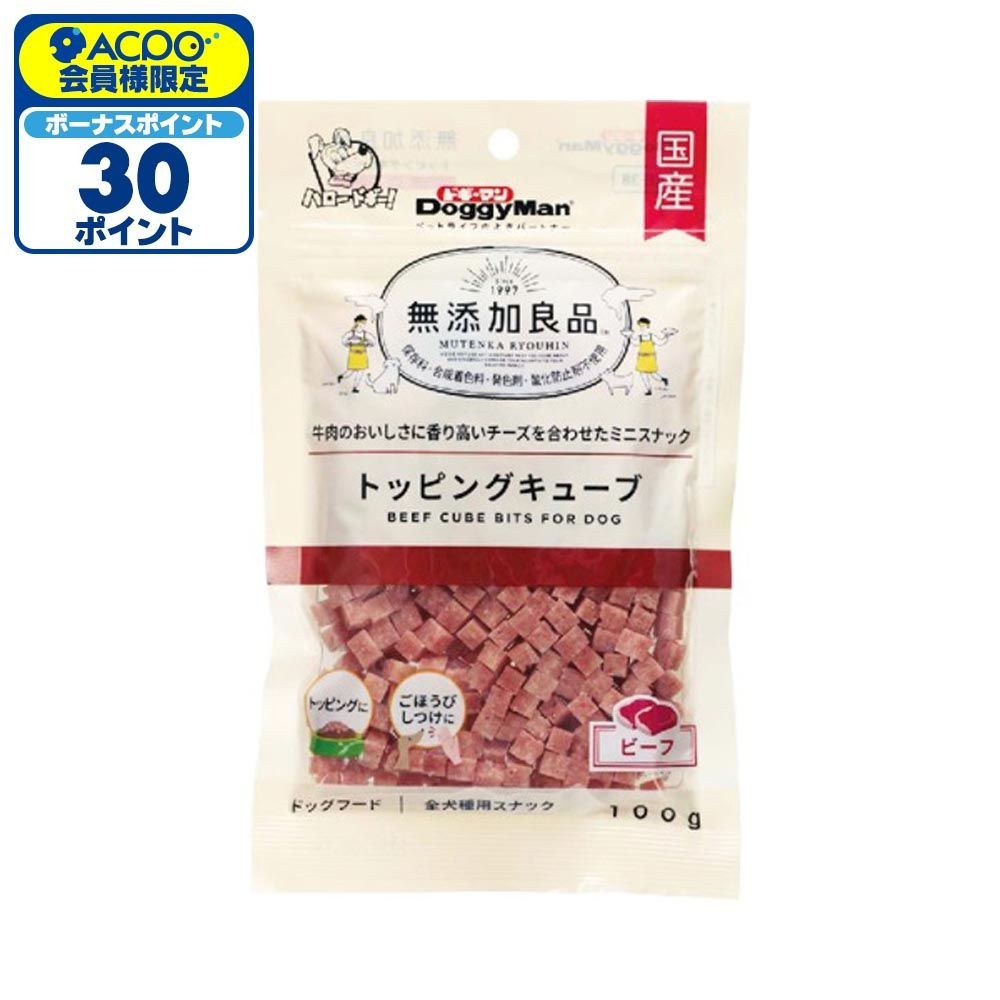 ドギーマン　無添加良品 トッピングキューブ ビーフ　100ｇ, ビーフ味, 100g