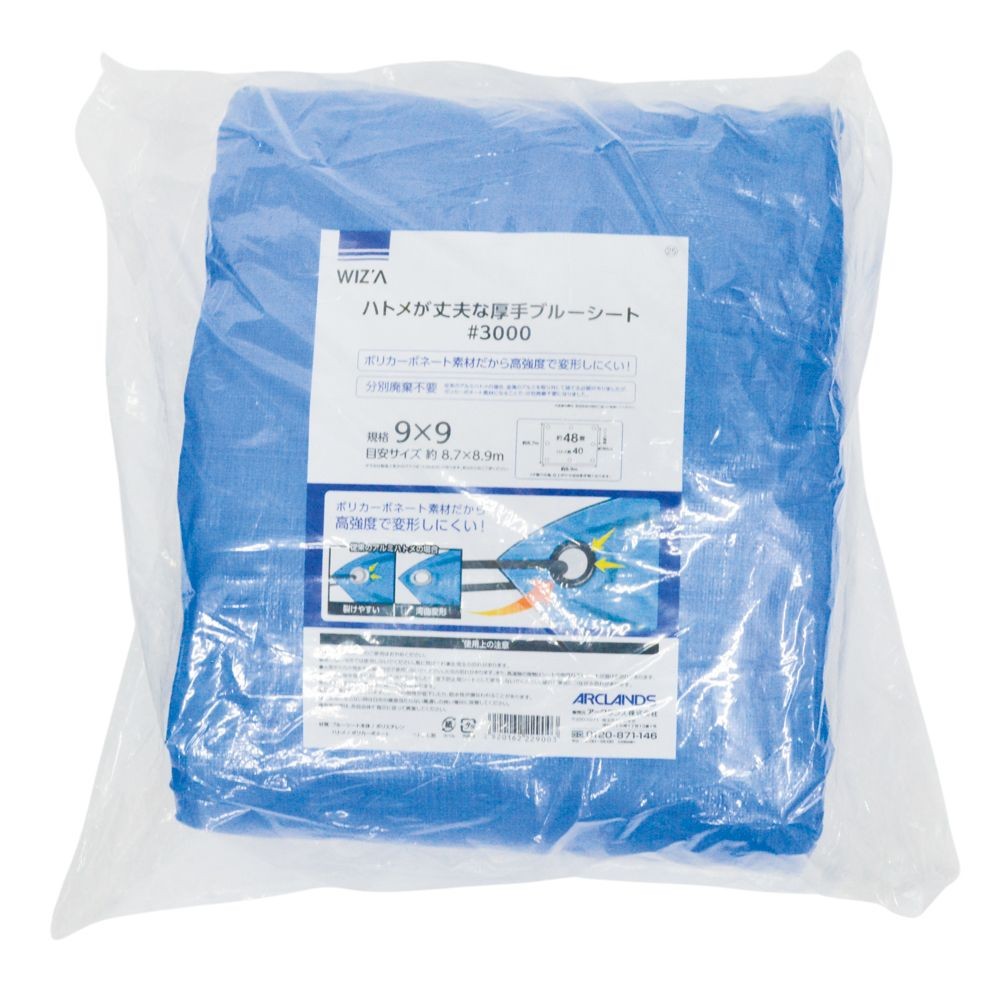 ウィザ WIZ'A ハトメが丈夫なブルーシート＃３０００　９．０&times;９．０m, ブルー, 9.0&times;9.0m