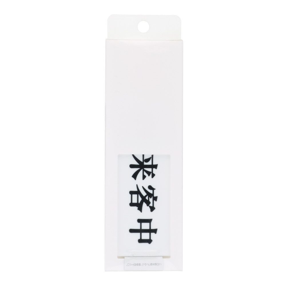 光　サインプレート　来客中ー空室, 白, 1個入り