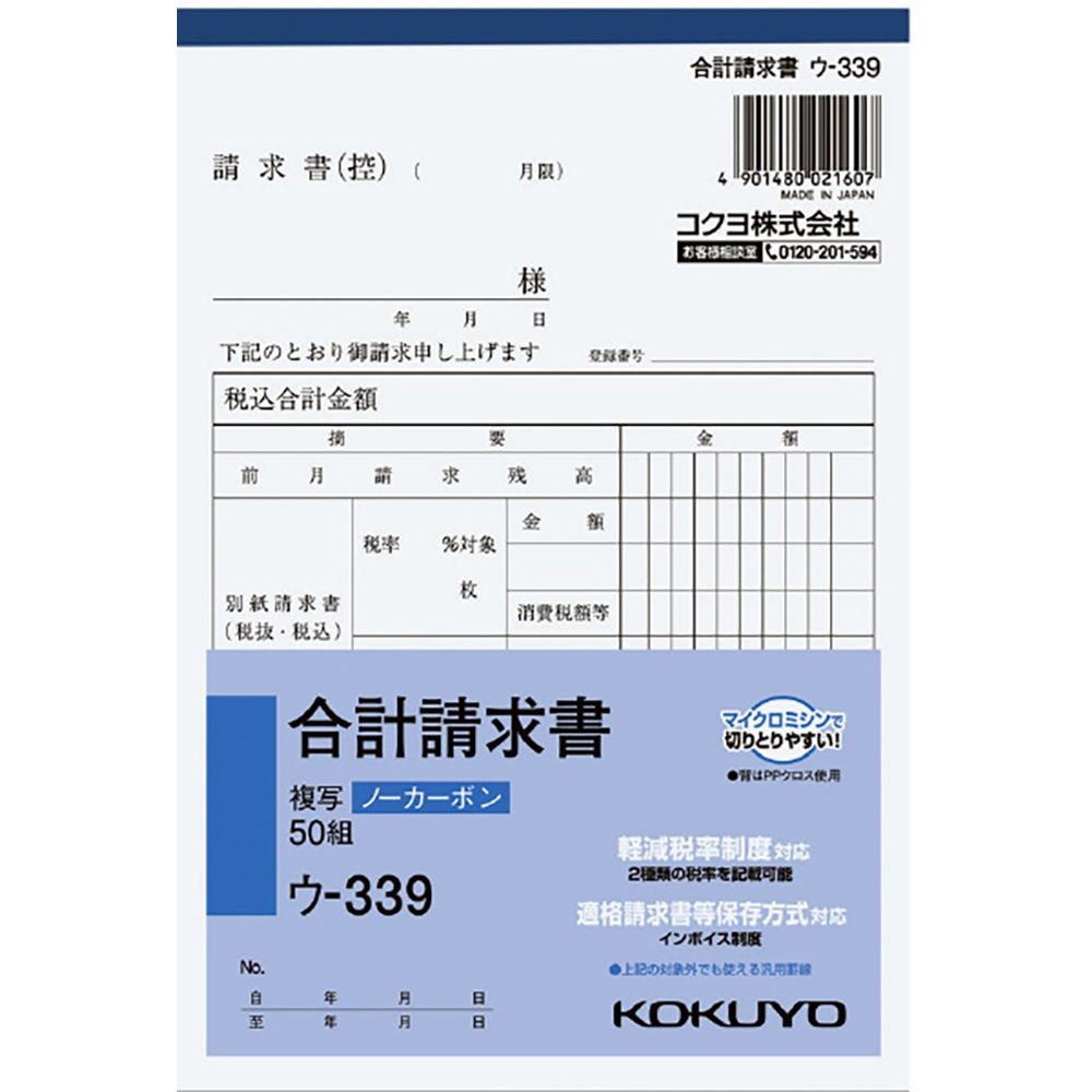 コクヨ ノーカーボン複写簿 B6 合計請求 ｳ-339, 請求書, B6