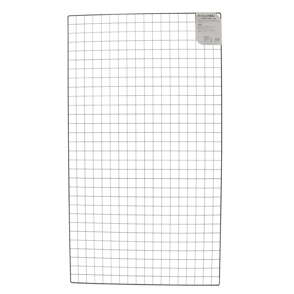 メッシュパネル ９００ｍｍ幅 黒, 黒(1500), 長さ1500mm