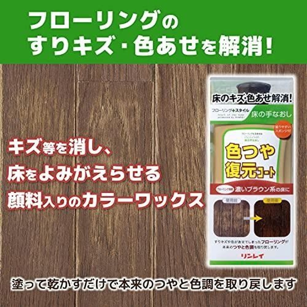 リンレイ 床の手なおし 色つや復元コート 濃いブラウン系 500mL, 濃いブラウン系, 500ml