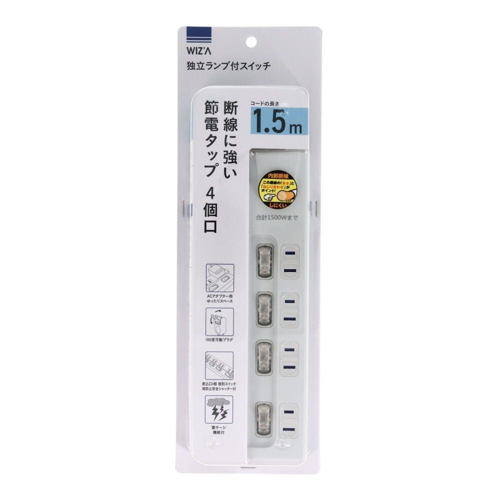 WIZ'A ウィザ 断線に強い節電タップ4個口　1．5ｍ, ホワイト, 4個口