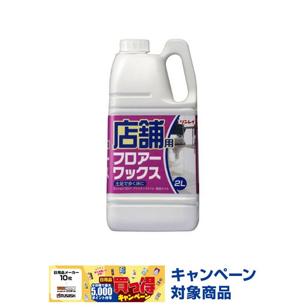 リンレイ 店舗用フロアーワックス 2L, 店舗用, 2.0L