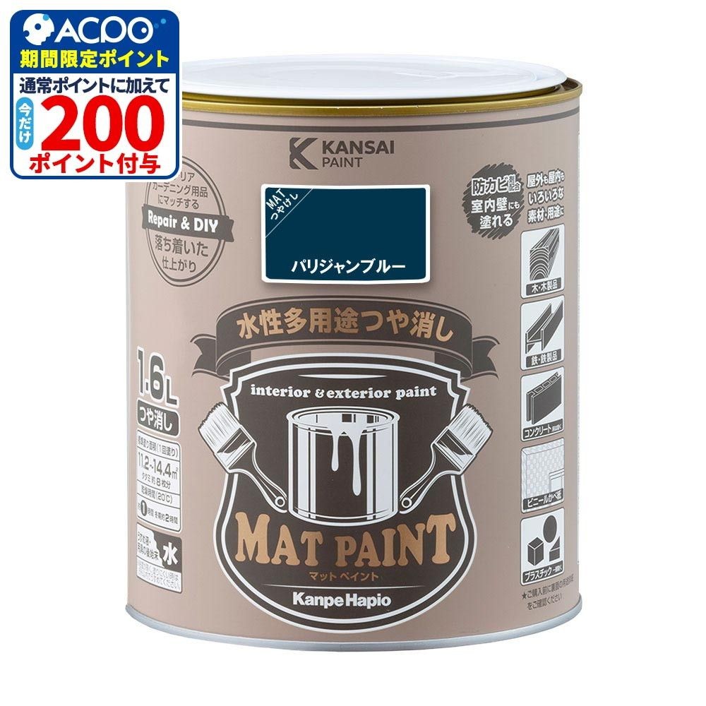 カンペハピオ　マットペイント　パリジャンブルー　１.６Ｌ, パリジャンブルー, 1.6L