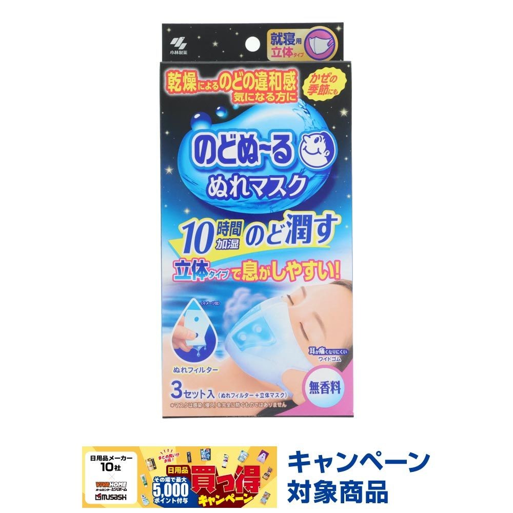 小林製薬　のどぬ〜るぬれマスク　就寝用　立体タイプ　無香料, 無香料, 就寝用/立体タイプ