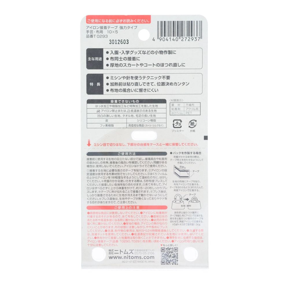 ニトムズ アイロン接着テープ強力手芸・布用タイプ10x5, 両面テープ, 10mm&times;5m