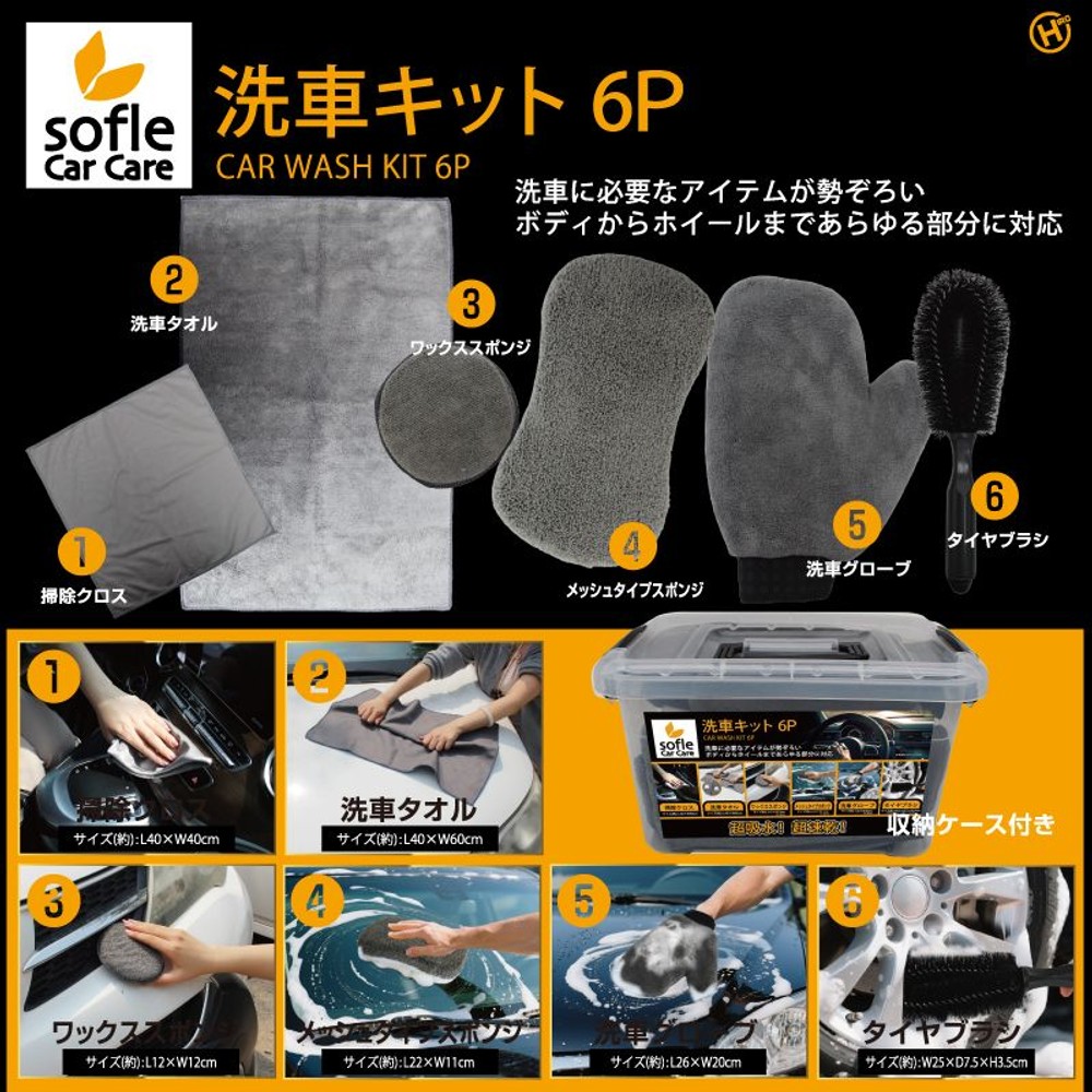 sofleCarCare 洗車キット６P　HDL-０２２８, HDL-0228, 6P