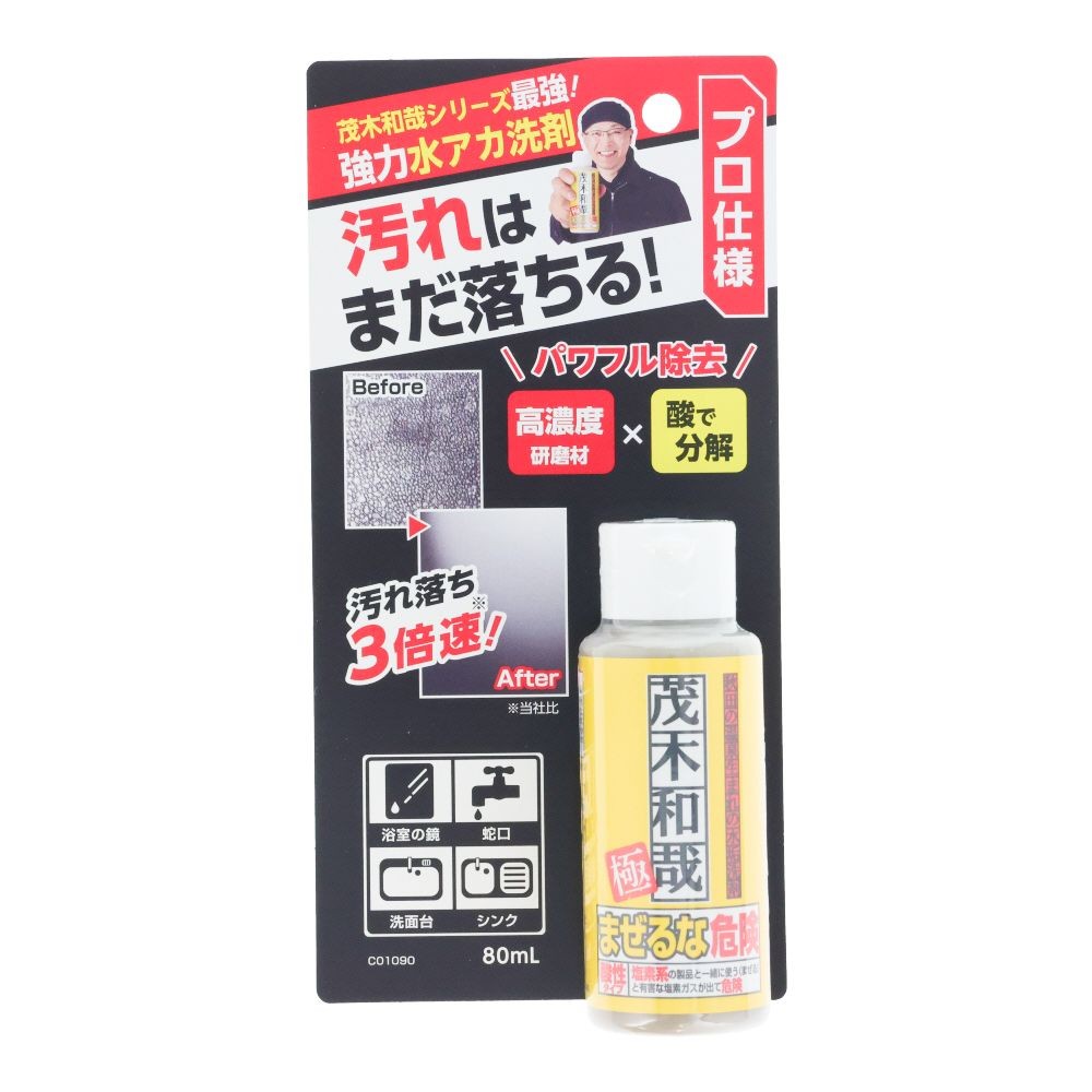 茂木和哉 極　強力水アカ洗剤　80ml, クレンザー, 80ml