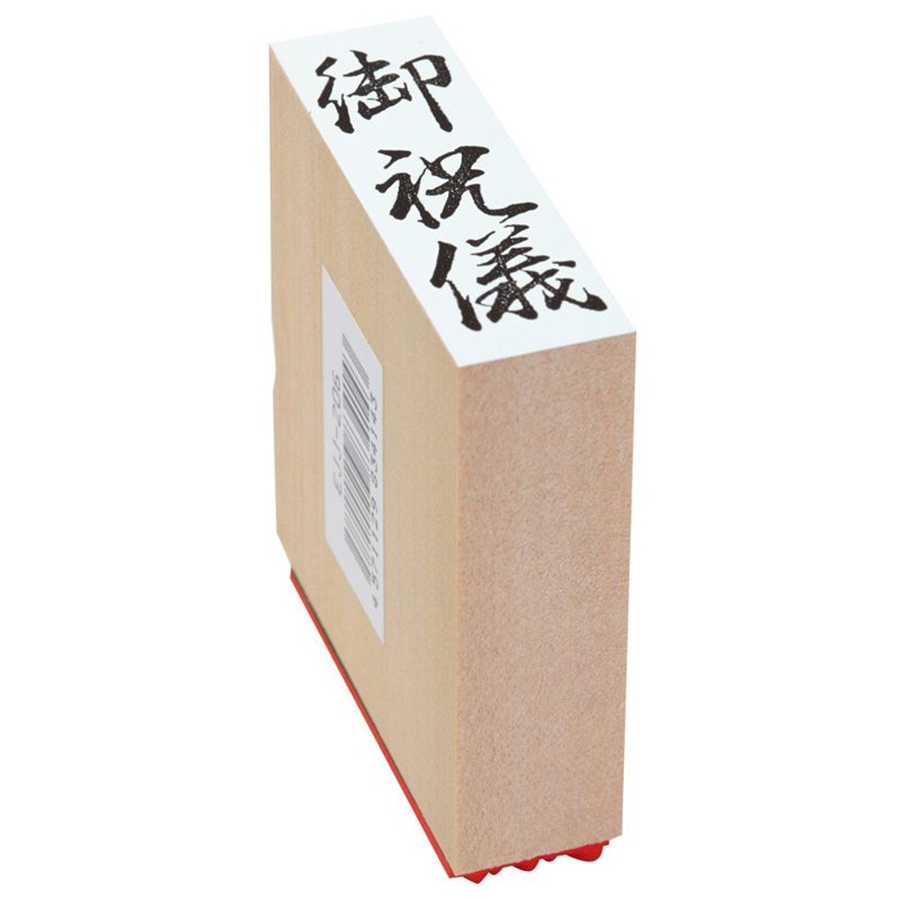贈答用ゴム印　特大　御祝儀　EJL-306, 「御祝儀」, 特大型