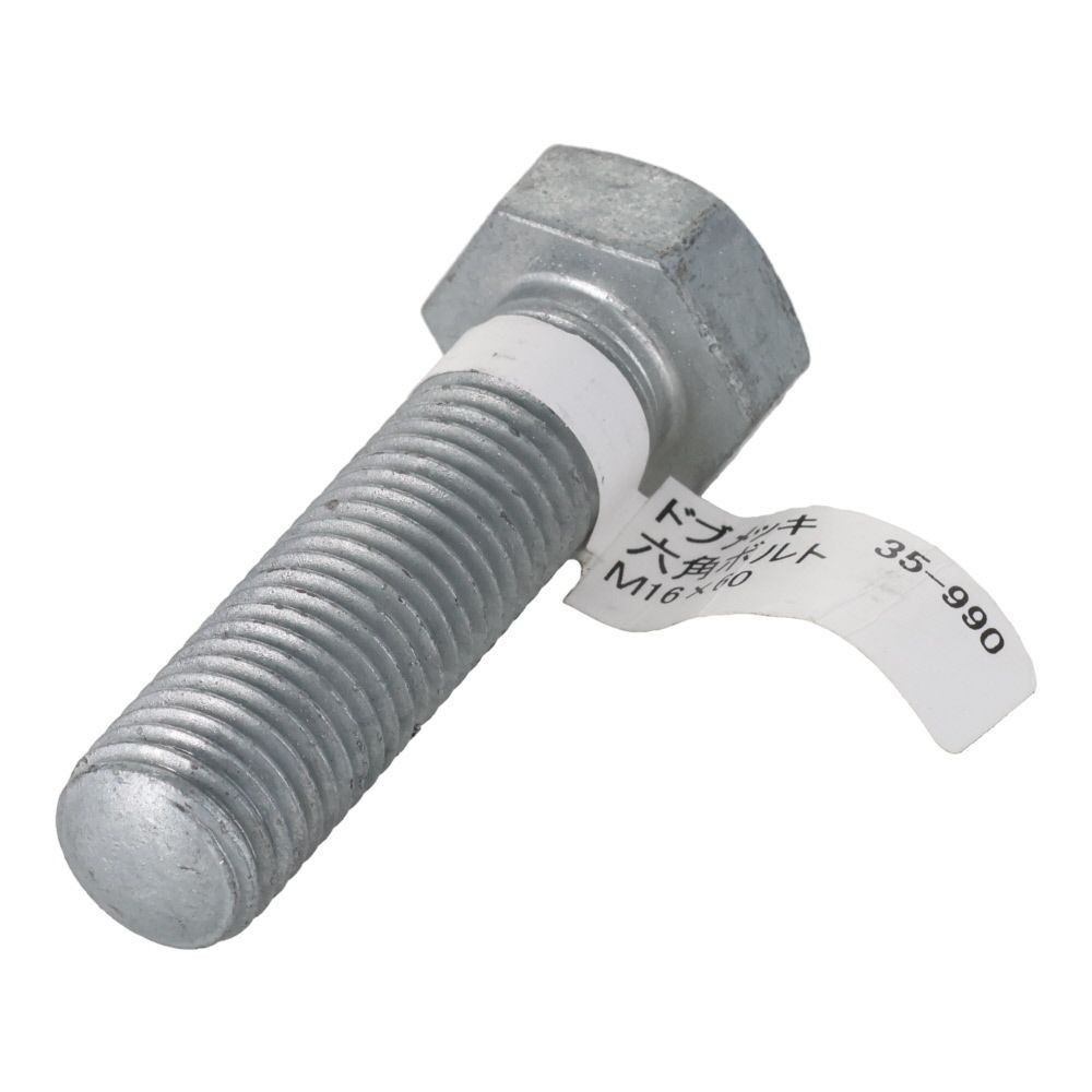 ドブめっき　六角ボルト　Ｍ１６&times;６０ｍｍ　バラＪＡＮ付, ボルト, M16&times;60