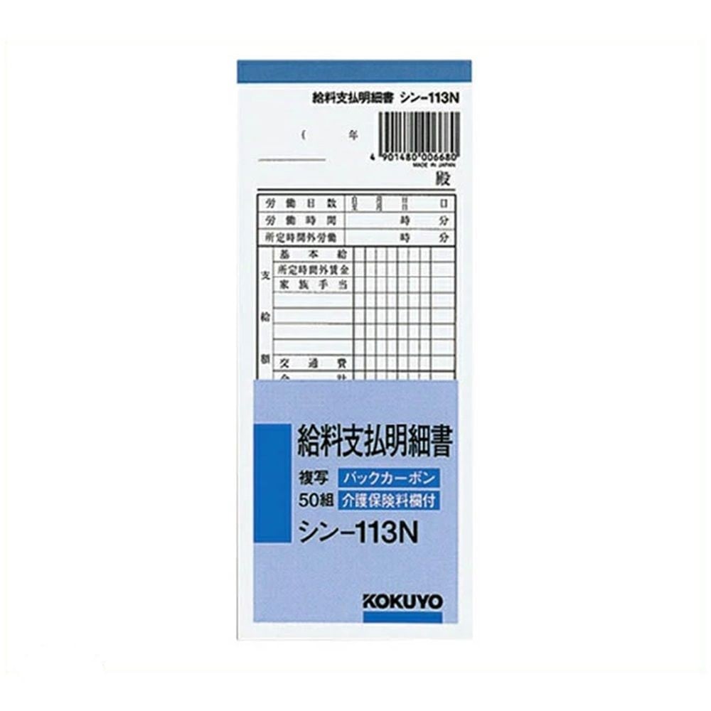 コクヨ BC複写給料支払明細書50組&times;5冊組 シン-113N&times;5, シン-113N&times;5, 5冊組
