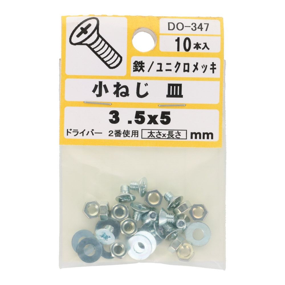 小ねじ　皿　鉄　ユニクロメッキ　Ｍ３．５&times;５　１０本入　小袋, シルバー, M3.5&times;5mm