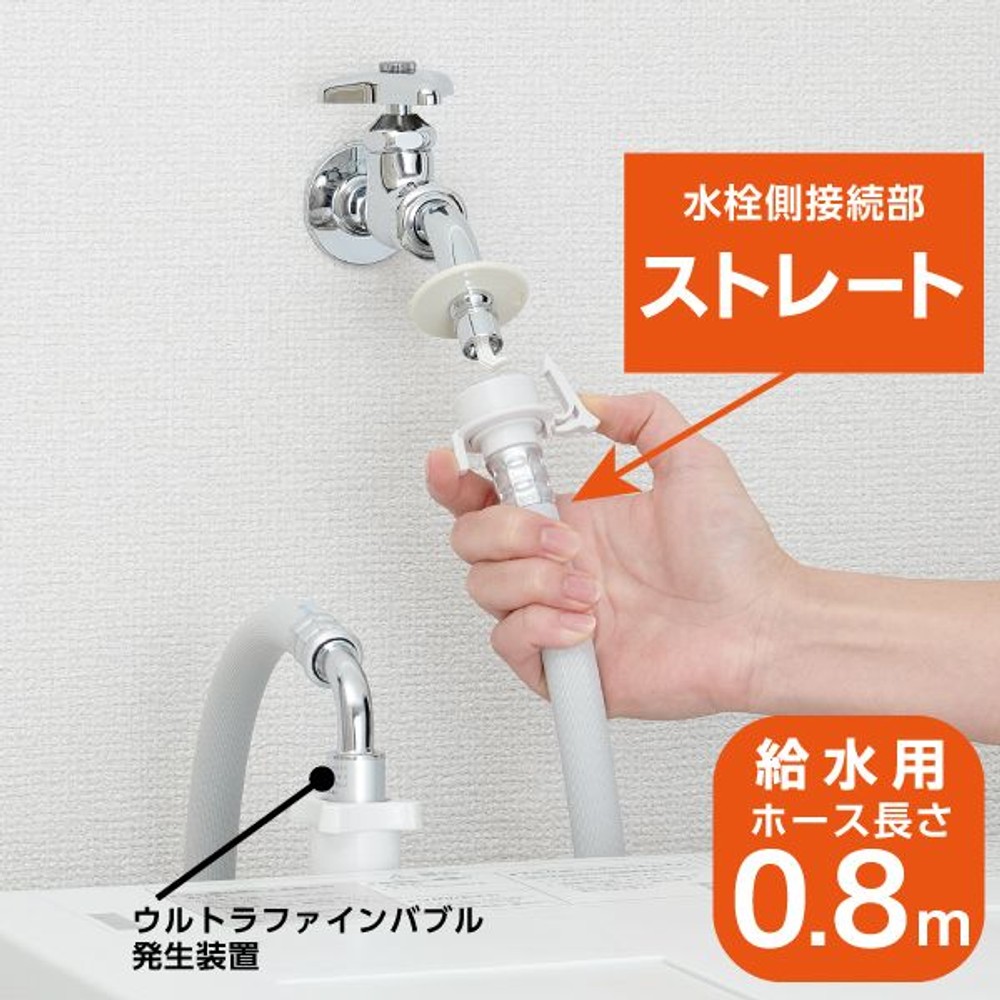 SANEI ウルトラファインバブル搭載洗濯機ホース PT176-1X-0.8 ストレート, ホワイト, PT176-1X-0.8 ストレート