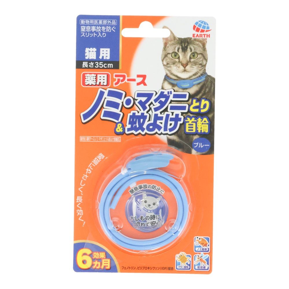 ノミ・マダニとり＆蚊よけ首輪猫用ブルー, ブルー, 35cm