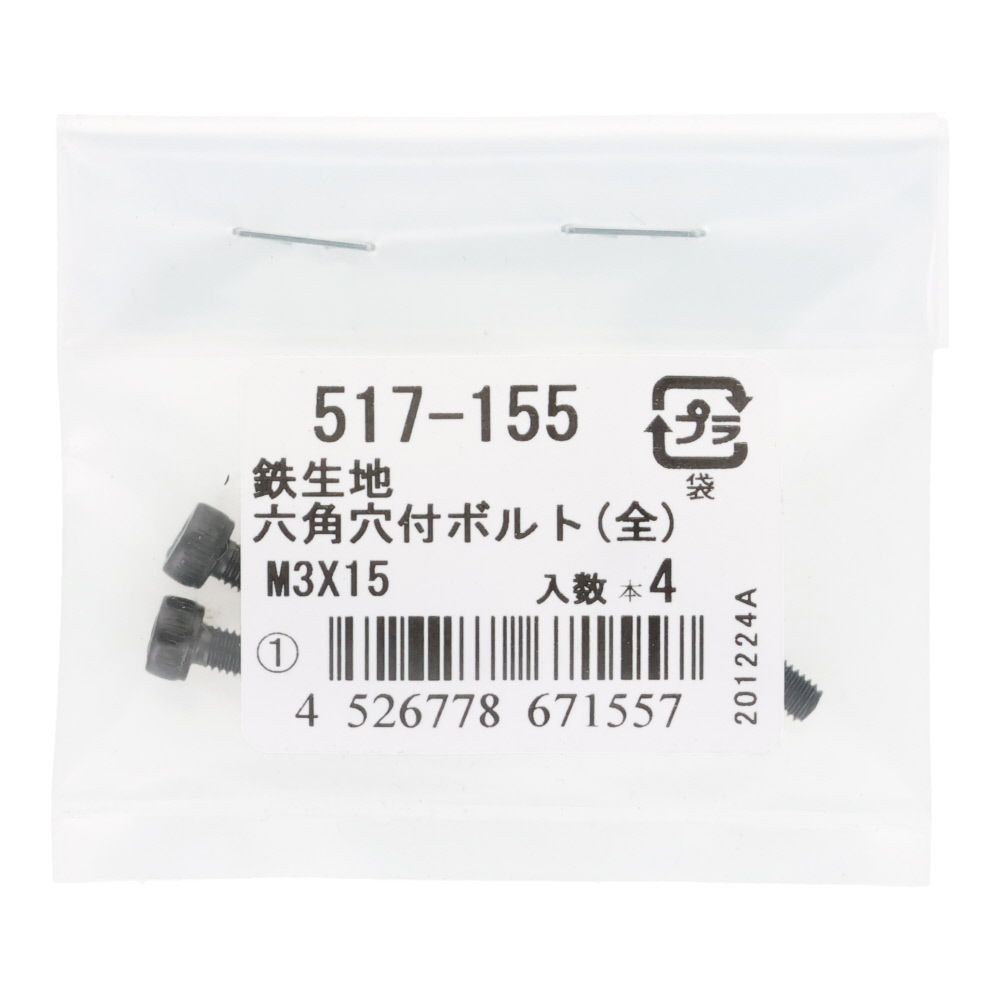 六角穴付ボルト（全）　鉄生地　Ｍ３&times;１５　４入, ボルト, M3&times;15
