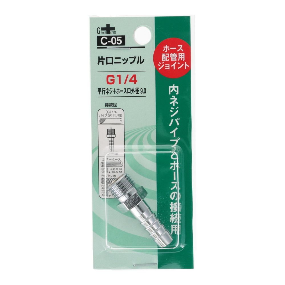 グリーンクロス 片口ニップル 1/4G PF&times;9.0C-05, シルバー, ホース配管用ジョイント