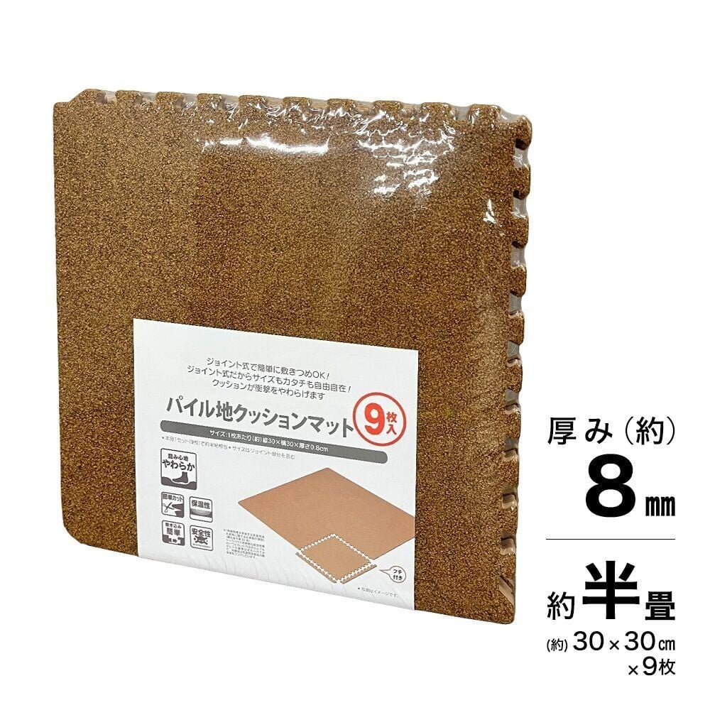 パイル地クッションマット 約30cm&times;30cm 9枚組, ブラウン, 9枚入（ブラウン）