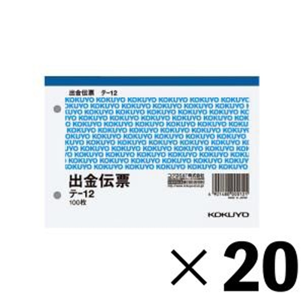 【20冊セット】コクヨ 伝票 A6 出金 テ-12【メーカー直送・代引不可】, 出金伝票, A6
