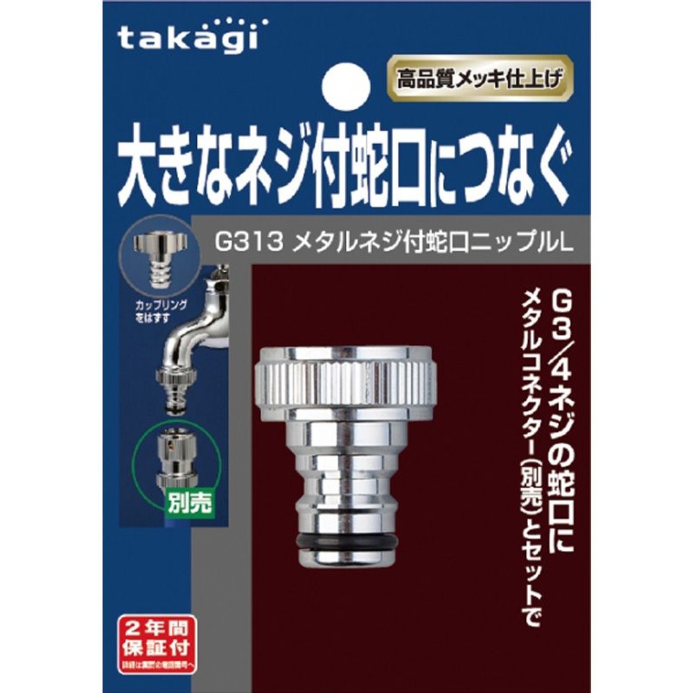 タカギ　メタルネジ付蛇口ニップル, その他カラー１, その他サイズ１