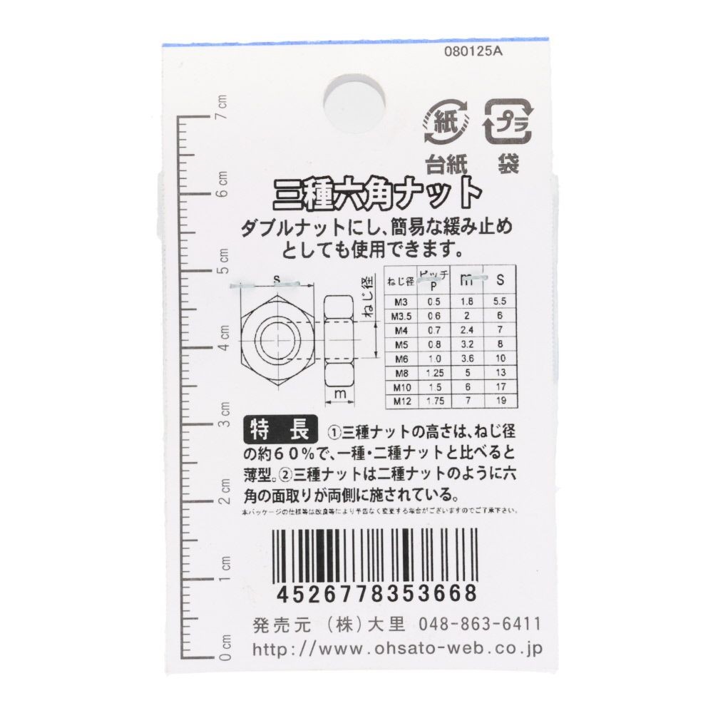 ＯＨＳＡＴＯ　ユニクロ　六角ナット　３種　Ｍ１０, 六角ナット, M10