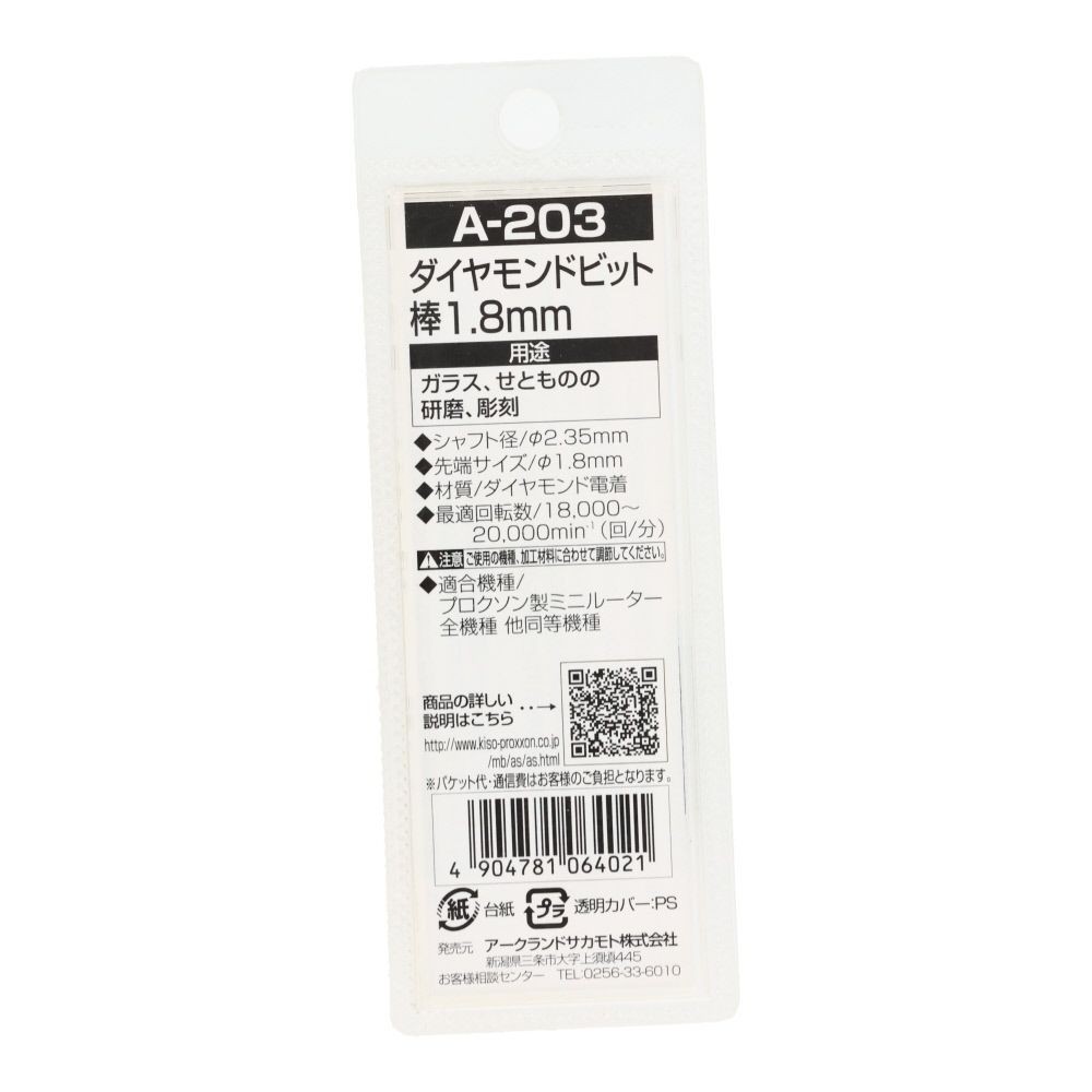 ＡＲＣ　ダイヤビット棒１．８　　Ａ２０３, 銀, &phi;1.8mm