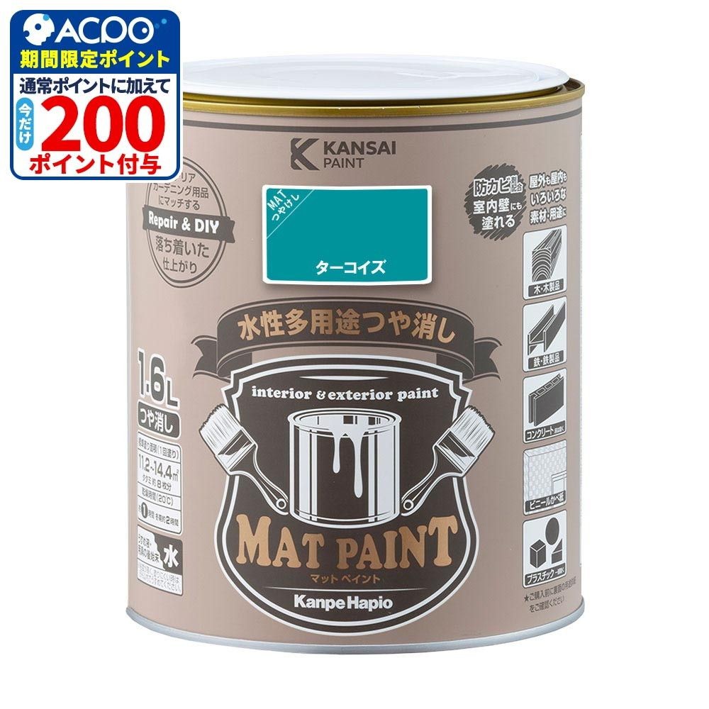カンペハピオ　マットペイント　ターコイズ　１.６Ｌ, ターコイズ, 1.6L