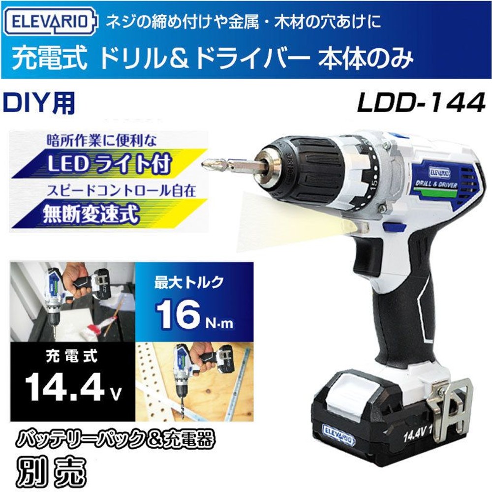 エレバリオ ドリル＆ドライバー LDD‐144（本体のみ）, ホワイト, 本体のみ