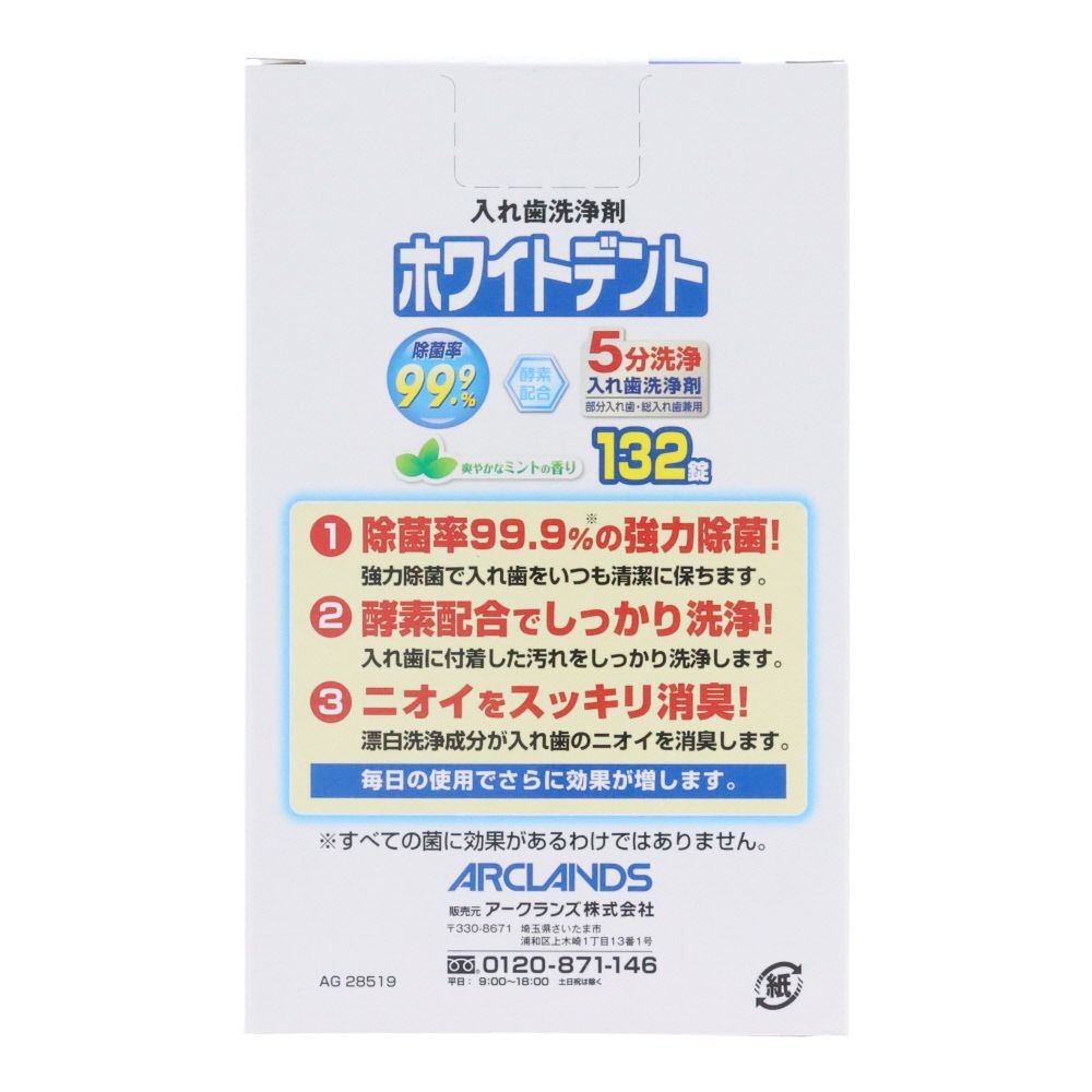 ウィザ WIZ'A　ホワイトデント入れ歯用洗浄剤　１３２錠, 部分入れ歯・総入れ歯兼用, 132錠
