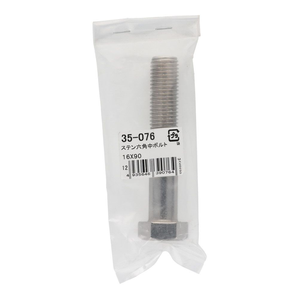ステンレス　六角ボルト　Ｍ１６&times;９０, 六角中ボルト, 16&times;90mm