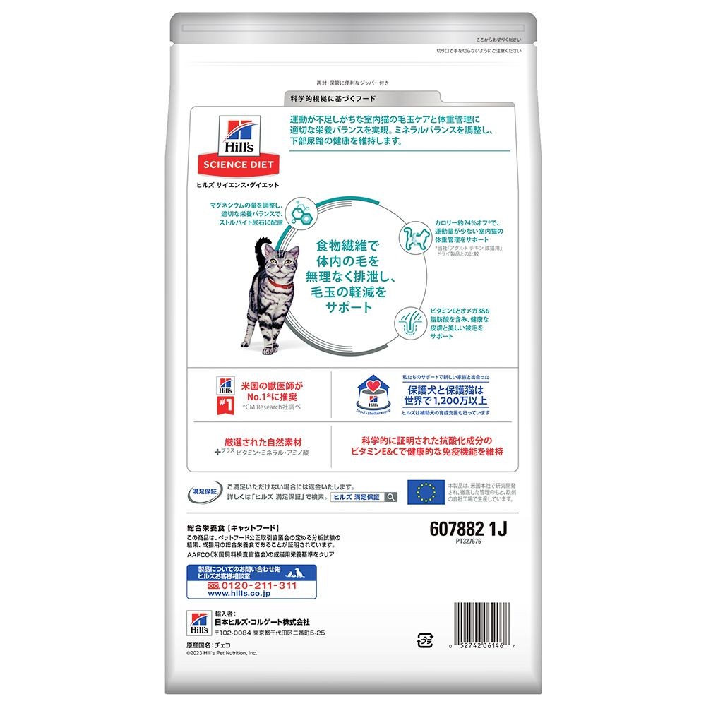 サイエンス・ダイエット　猫用　毛玉ケア　1〜6歳　チキン　２．５ｋｇ, 猫用, 2.5kg
